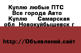 Куплю любые ПТС. - Все города Авто » Куплю   . Самарская обл.,Новокуйбышевск г.